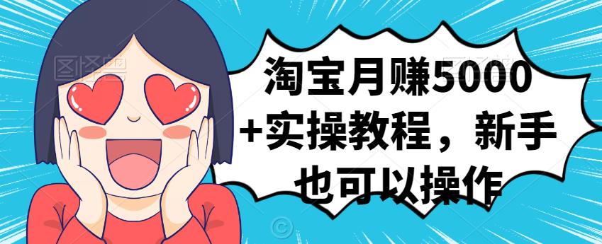 淘宝月赚5000 实操教程，新手也可以操作-有渔有礼