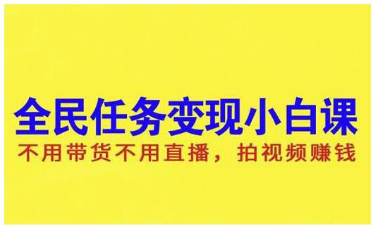 抖音全民任务变现小白课，不用带货不用直播，拍视频就能赚钱-有渔有礼