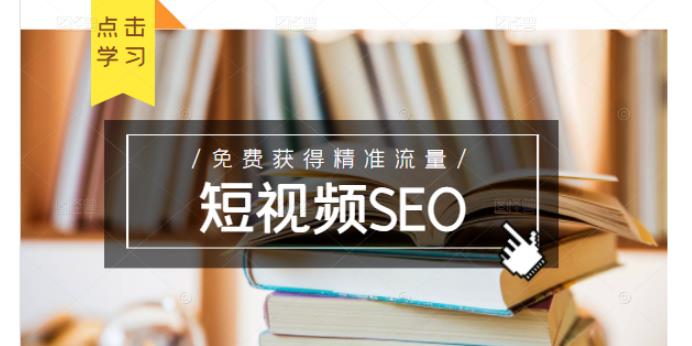 未来新趋势，布局短视频SEO，如何利用抖音SEO免费获得精准流量（3节课）-有渔有礼
