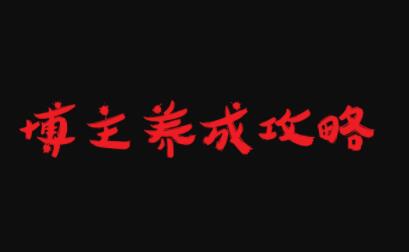 博主养成攻略，最容易年入百万的职业-有渔有礼