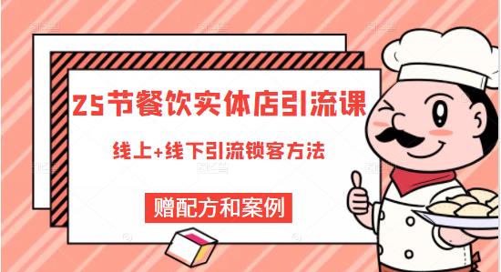 餐饮实体店引流课，线上线下全品类引流锁客方案，附赠爆品配方和工艺-有渔有礼
