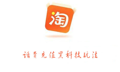 淘宝话费充值黑科技玩法，价值2000元-有渔有礼