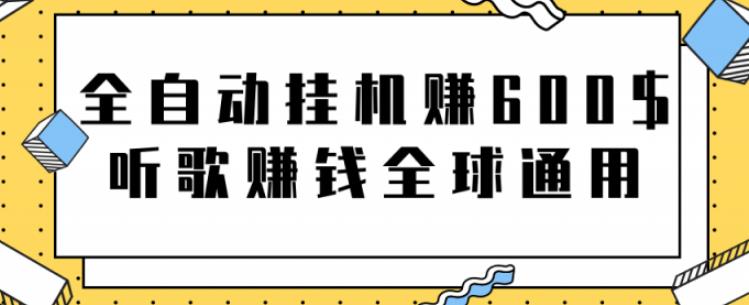 网赚项目：全自动挂机赚600美金，听歌赚钱全球通用躺着就把钱赚了【视频教程】-有渔有礼