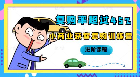 复购率超过45%，小商业获客复购训练营进阶课程-有渔有礼