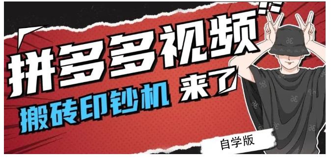 拼多多视频搬砖印钞机玩法，2021年最后一个短视频红利项目-有渔有礼