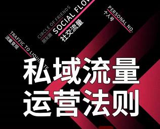 私域流量运营法则，高端玩家的私域流量是如何搭建的【视频课程】-有渔有礼
