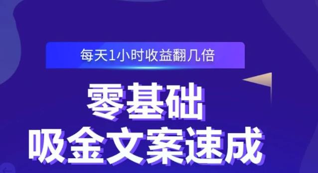 零基础吸金文案速成，每天1小时收益翻几倍价值499元-有渔有礼