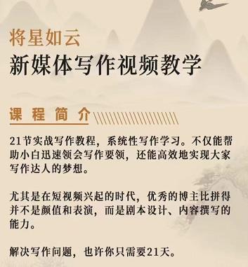 将星如云新媒体写作视频教学课，轻松掌握写作方法-有渔有礼