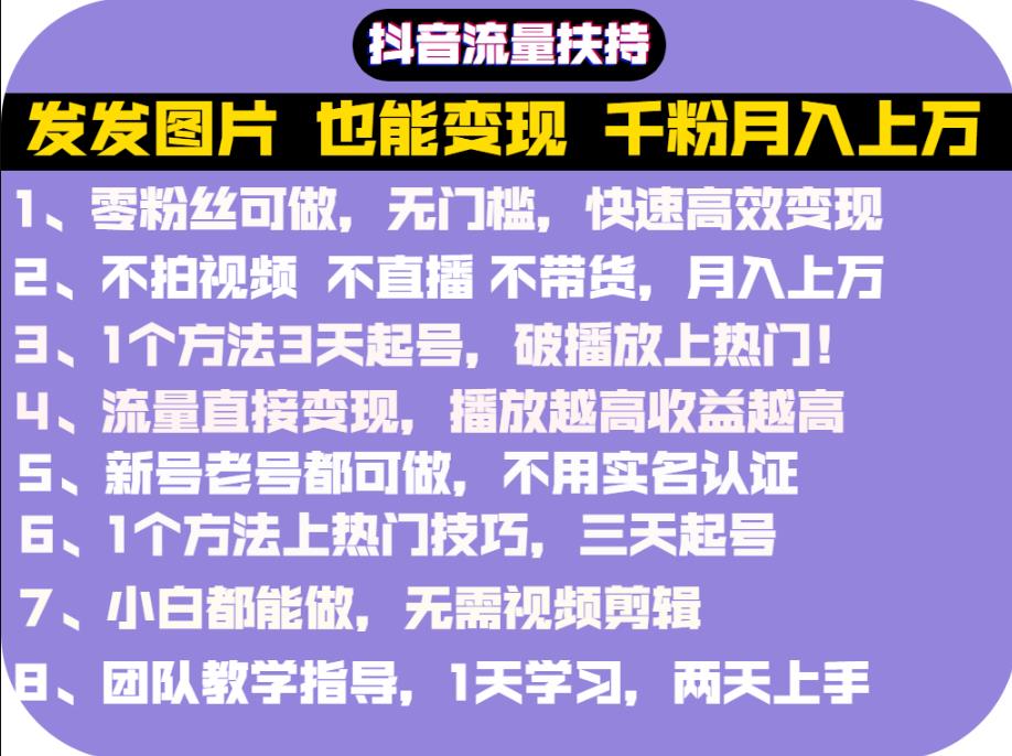 抖音发图就能赚钱：千粉月入上万实操文档，全是干货-有渔有礼