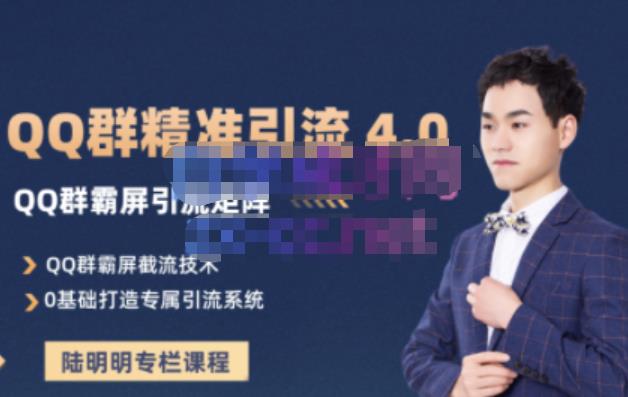 陆明明·QQ群精准引流专栏4.0【2022版】，0基础教你QQ群引流，打造群霸屏系统-有渔有礼