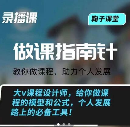 鞠子课堂·做课指南针：教你做课，助力个人发展-有渔有礼