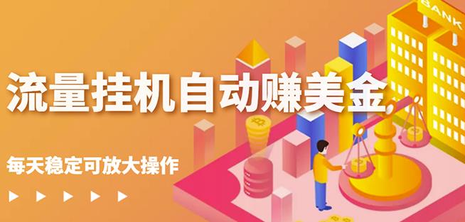 蜜蜂流量挂机自动赚美金项目，每天稳赚美金,稳定无限放大-有渔有礼