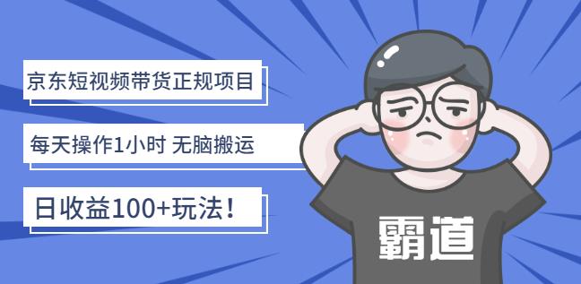 京东短视频带货正规项目：每天操作1小时无脑搬运日收益100 玩法！-有渔有礼