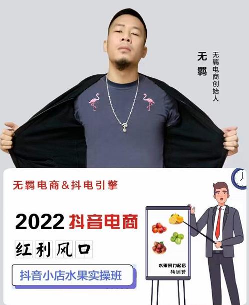 无羁抖店水果类目全案玩法，抖音小店水果实操班，2022抖音电商红利风口-有渔有礼