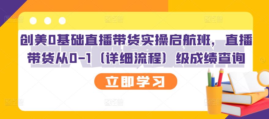 创美0基础直播带货实操启航班，直播带货从0-1（详细流程）-有渔有礼