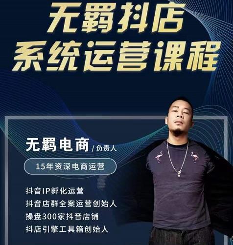 无羁抖店无货源系统运营课，店选品上架出单全程一对一指导带实操-有渔有礼