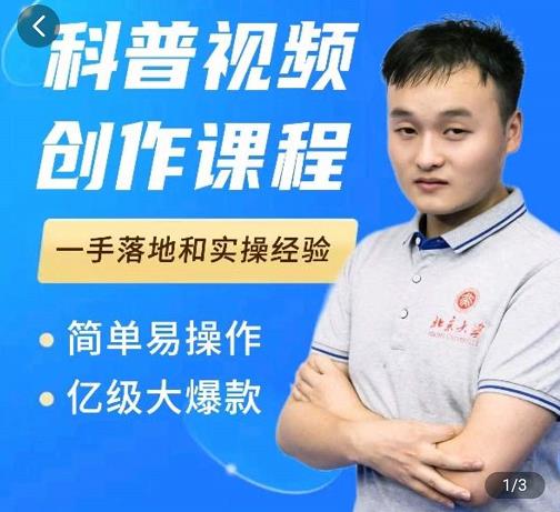 科普视频创作教程，爆红达人运营方法，简单易操作，亿级大爆款-有渔有礼