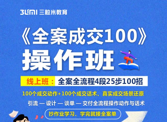 《全案成交100》全案全流程4段25步100招，操作班-有渔有礼