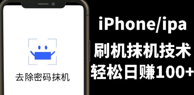 另类出售iPhone刷机抹机技术，一天100 左右!-有渔有礼