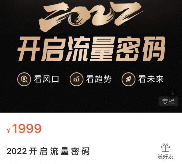 2022开启流量密码，13场行业头部大咖实操分享-有渔有礼