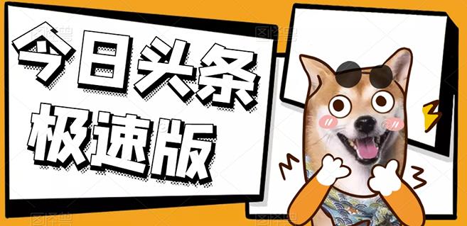 今日头条极速版稳定安全挂机项目操作简单粗暴！-有渔有礼