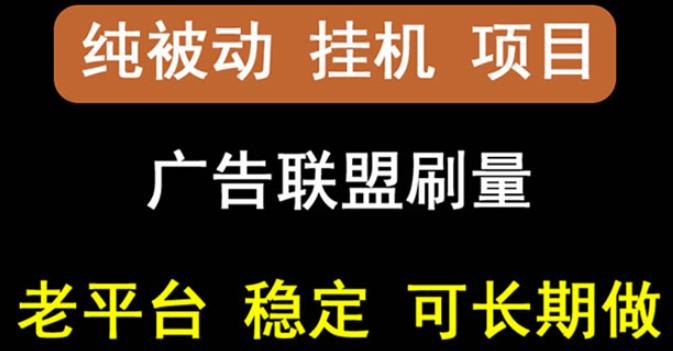 【稳定挂机】oneptp出海广告联盟挂机项目，每天躺赚几块钱，多台批量多赚些-有渔有礼