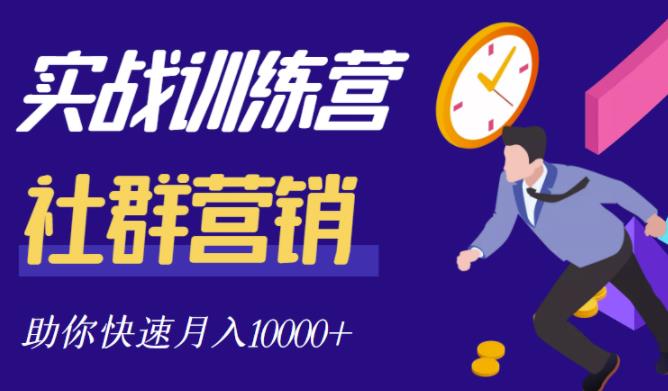 社群营销全套体系课程，助你了解什么是社群，教你快速步入月营10000-有渔有礼