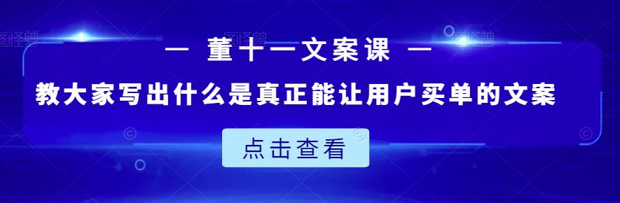 董十一文案课：教大家写出什么是真正能让用户买单的文案-有渔有礼
