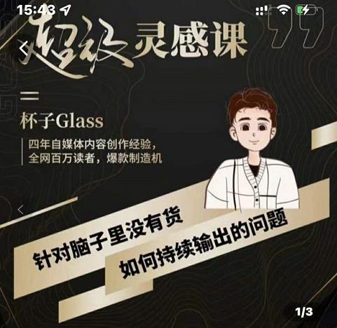 杯子·超级灵感课，解决帽子里没有货，如何持续输出的问题-有渔有礼