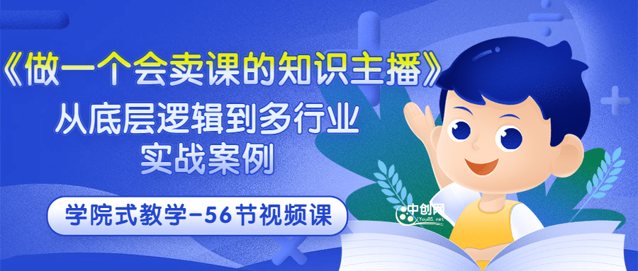 《做一个会卖课的知识主播》从底层逻辑到多行业实战案例 学院式教学-56节课-有渔有礼