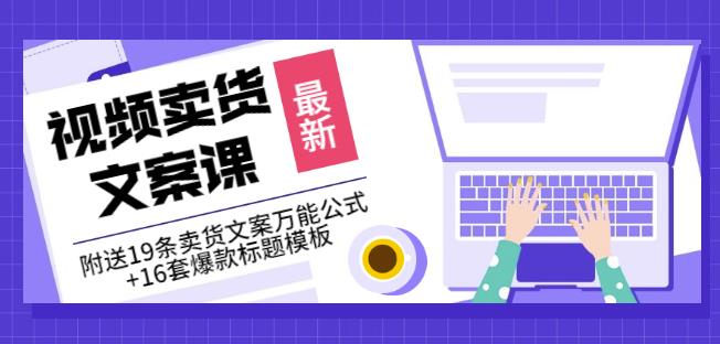 《视频卖货文案课》附送19条卖货文案万能公式 16套爆款标题模板-有渔有礼
