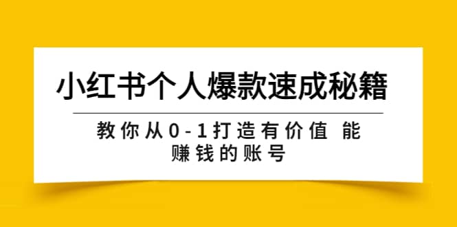 小红书个人爆款速成秘籍 教你从0-1打造有价值 能赚钱的账号（原价599）-有渔有礼