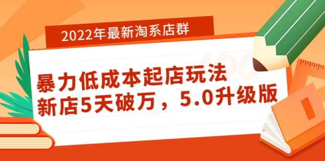 2022年最新淘系店群暴力低成本起店玩法：新店5天破万，5.0升级版-有渔有礼