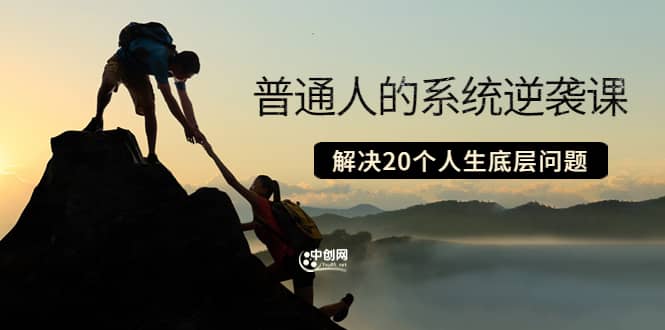 普通人的系统逆袭课：如何成功 如何赚钱 等！解决20个人生底层问题-有渔有礼