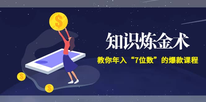 《知识炼金术》教你年入“7位数”的爆款课程 (全集录音 文档 导图)-有渔有礼