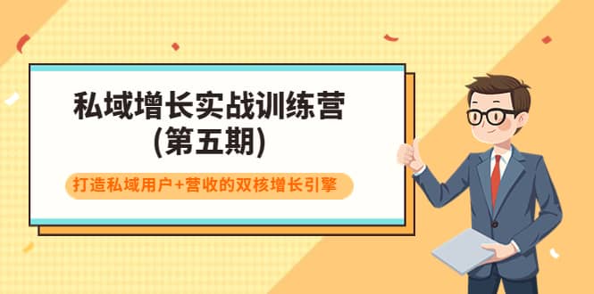 私域增长实战训练营(第五期)，打造私域用户 营收的双核增长引擎-有渔有礼