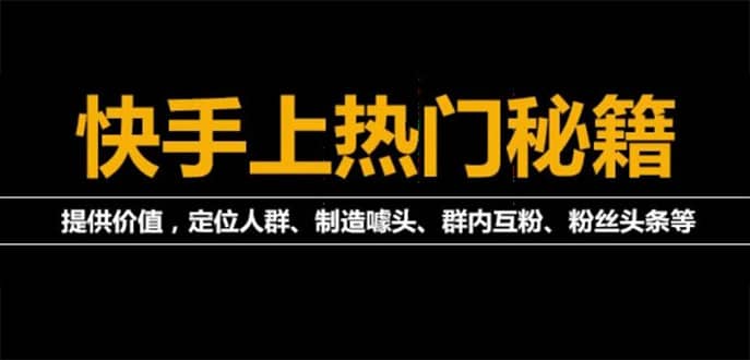 外面割880的《2022快手起号秘籍》快速上热门,想不上热门都难（全套课程）-有渔有礼