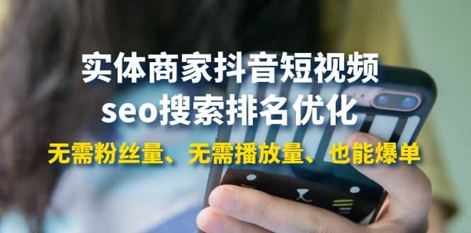 实体商家抖音短视频seo搜索排名优化：无需粉丝量、无需播放量、也能爆单-有渔有礼
