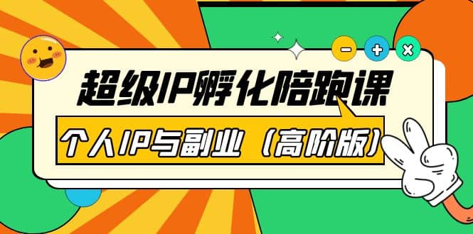 超级IP孵化陪跑课：个人IP与副业（高阶版）41节课-有渔有礼