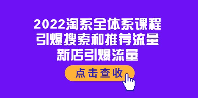 2022淘系全体系课程：引爆搜索和推荐流量，新店引爆流量-有渔有礼