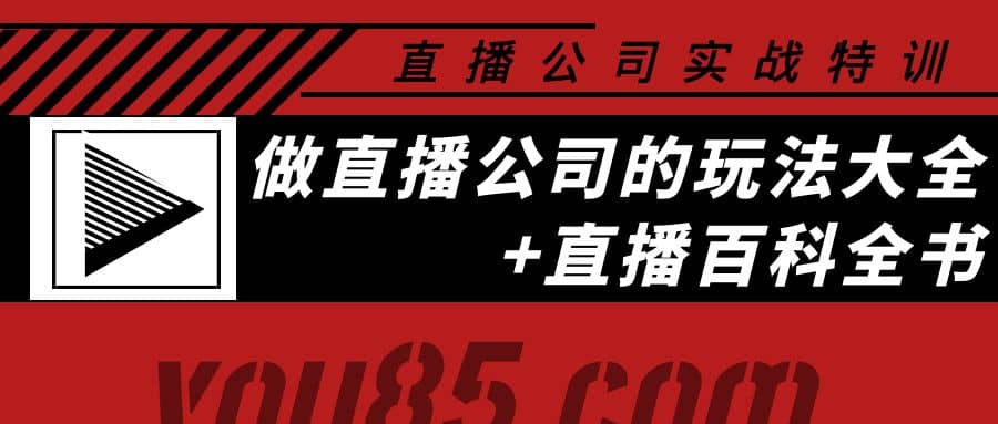 老陈·直播公司实战特训：做直播公司的玩法大全 直播百科全书-有渔有礼