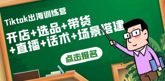 Tiktok出海训练营：开店 选品 带货 直播 话术 场景搭建-有渔有礼