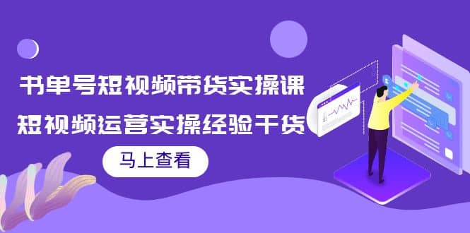 书单号短视频带货实操课：短视频运营实操经验干货分享-有渔有礼