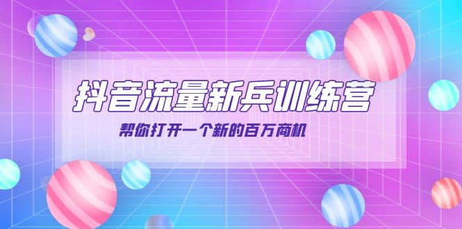 抖音群爆俱乐部-抖音流量新兵训练营：帮你打开一个新的百万商机-有渔有礼