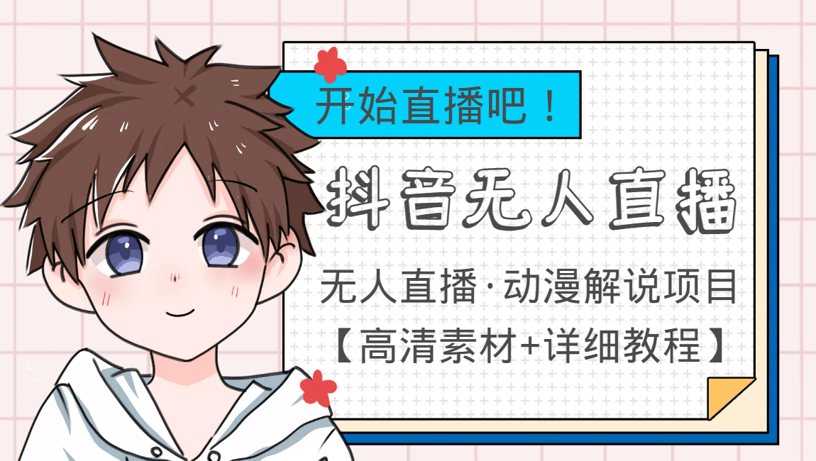 外面收费899最新抖音无人直播动漫解说项目，单号日入500 【高清素材 教程】-有渔有礼