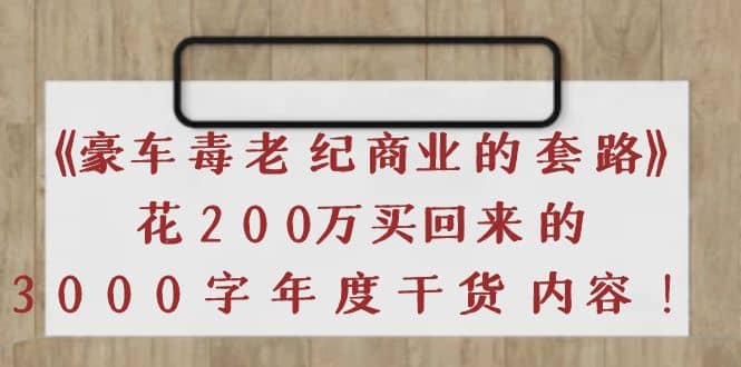 《豪车毒老纪 商业的套路》花200万买回来的，3000字年度干货内容-有渔有礼