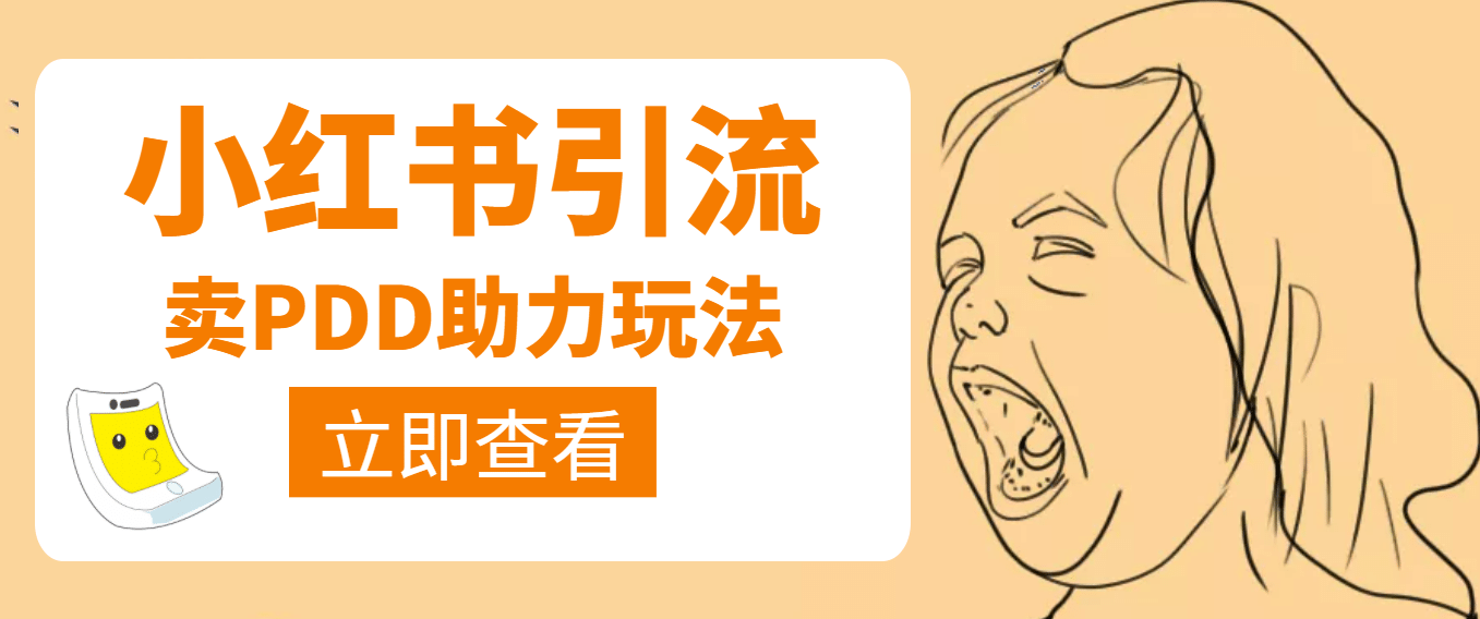 利用小红书卖拼多多助力-有渔有礼