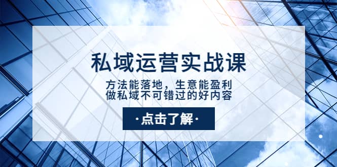 私域运营实战课：方法能落地，生意能盈利，做私域不可错过的好内容-有渔有礼