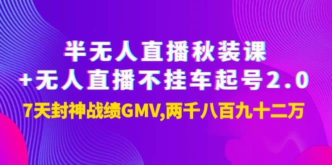 半无人直播秋装课 无人直播不挂车起号2.0：7天封神战绩GMV两千八百九十二万-有渔有礼