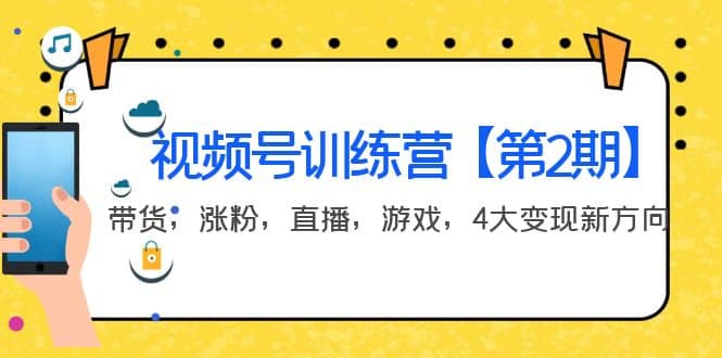 某收费培训：视频号训练营【第2期】带货，涨粉，直播，游戏，4大变现新方向-有渔有礼